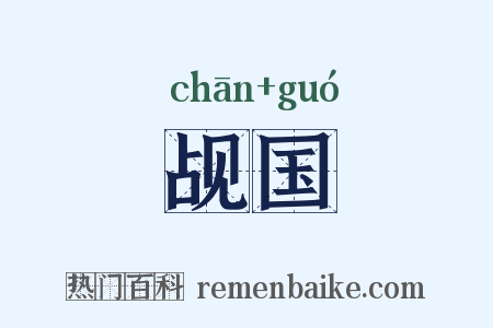 觇国是什么意思的图片